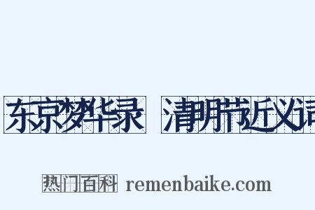 东京梦华录·清明节近义词是什么意思的图片